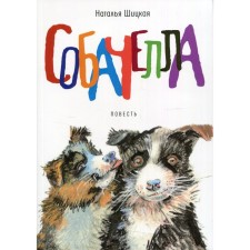 Sobachella. Shitskaya Natalya Alexandrovna