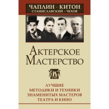 Актёрское мастерство. Лучшие методики и техники знаменитых мастеров театра и кино. Чаплин, Китон, Станиславский, Чехов. Сарабьян Э.