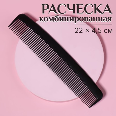 Combined comb, 22 × 4.5 cm, black color