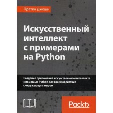 Artificial intelligence with examples on Python. Joshi P.