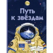 The path to the stars. Amraeva Adelia, Volkova Natalia Gennadievna, Evdokimova Natalya Nikolaevna, Orlova Anastasia Aleksandrovna, Petrova Asya, Strokina Anastasia Igorevna