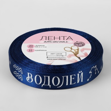 Satin ribbon with an embossing "Aquarius", 15 mm, 18 ± 1 m, dark blue color/silver No. 120-2