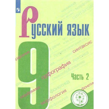 Tutorial. GEF. Russian language, correctional school, 4th grade, part 2. Barkhudarov S. G.
