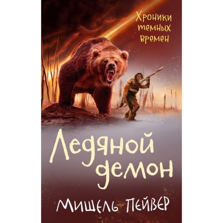 Chronicles of dark times. Book 8. Ice demon. Pider M.
