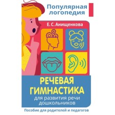 Speech gymnastics. For the development of speech of preschool children. Manual for parents and teachers. Anishchenkova E.S.