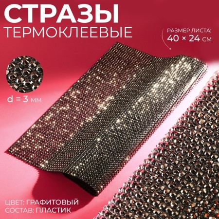 Thermocleic rhinestones on the sheet, d = 3 mm, 40 × 24 cm, graphite color
