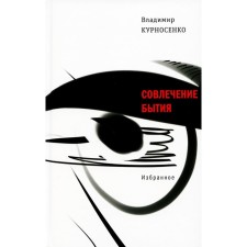 Council of being. Favorites. Kurnosenko V.V.