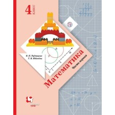 Textbook. GEF. Mathematics, 2019, Int. region. Grade 4, part 1. Rudnitskaya V.N.