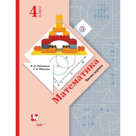 Textbook. GEF. Mathematics, 2019, Int. region. Grade 4, part 1. Rudnitskaya V.N.