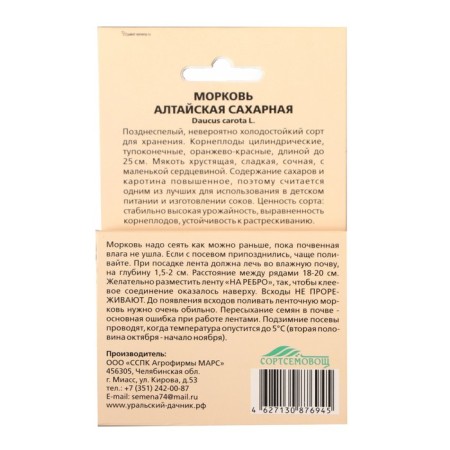 Carrots "Altai Sugar", 8 m-1