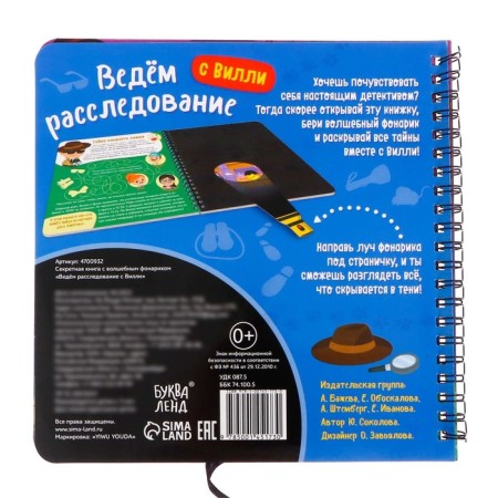 A secret book with a magic flashlight “We are investigating Willy”, 22 p.-5