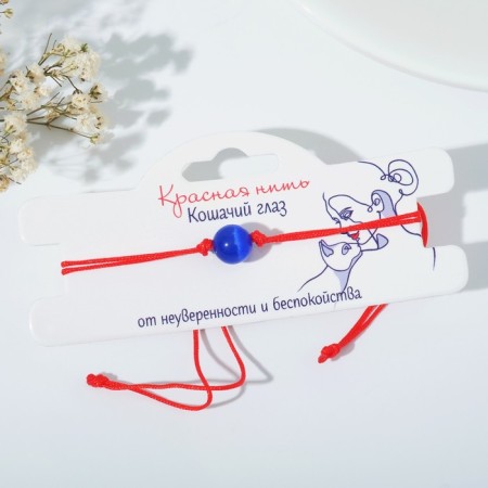 Bracelet-reinforcing "red thread" cat eyes, dark blue color, d = 8-1