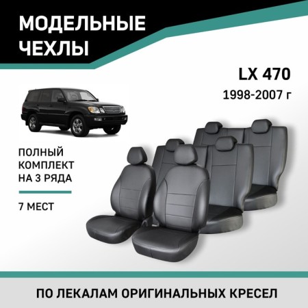 Autorekhli for Lexus LX470, 1998-2007, 7 places, eco-leather black