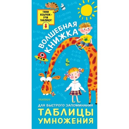 Magic book to quickly memorize the multiplication table