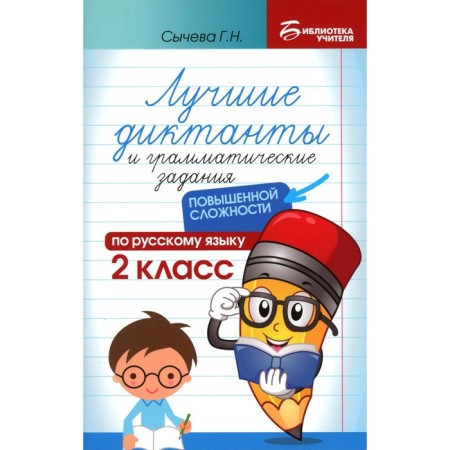 The best dictations and grammatical tasks in the Russian language of increased complexity. Grade 2. 4th edition. Sycheva G.N.