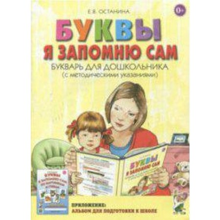 I will remember the letters myself. Primer for preschoolers with methodological instructions