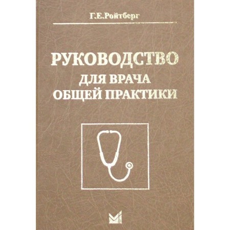 Guide for a general practitioner. Roitberg G.E.