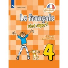 French. 4th grade. Workbook. Kuligina A.S.
