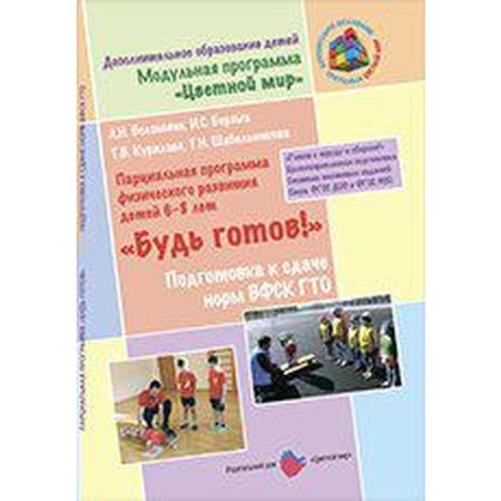 Program. Federal State Educational Standard BC. The partial program of physical development of children "be ready" 6-8 years. Voloshina L.N.