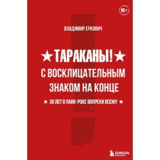 Cockroaches! With an exclamation mark at the end. 30 years in punk rock, contrary to everything. Erkovich Vladimir Alexandrovich