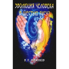Human evolution in the sixth race? Dolzhikov V.P.
