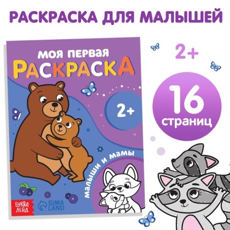 Coloring "kids and mothers", 16 p.