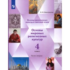 4th grade. Fundamentals of religious cultures and secular ethics. In 2 parts. Part 2. Fundamentals of world religious cultures
