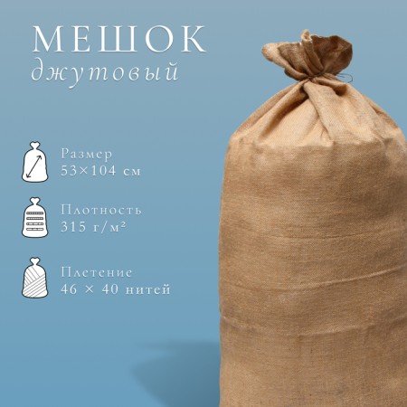 Jute bag, 53 × 104 cm, density 315 g/m², weaving 46 × 40 threads, without ties, GOST