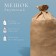 Jute bag, 53 × 104 cm, density 315 g/m², weaving 46 × 40 threads, without ties, GOST