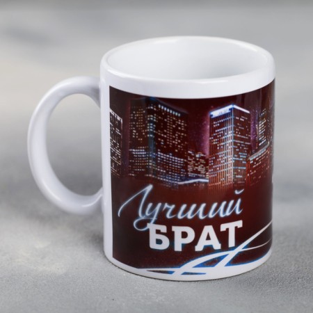 Sublimation mug "Best brother" 320 ml, with application