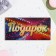 Envenue for money "Gift!" disco, 16.5 x 8.5 cm
