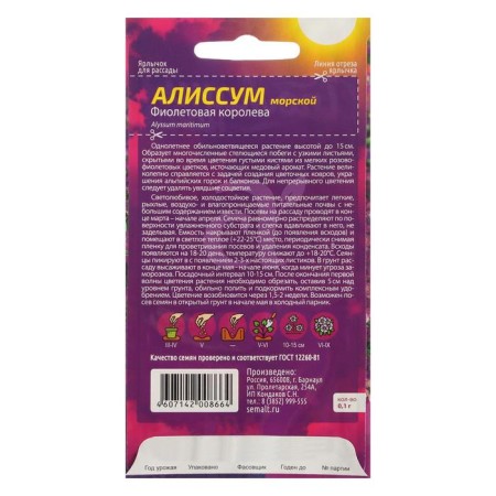 Flower seeds Alissum "Violet Queen", this. Alt, c/p, 0.1 g-1