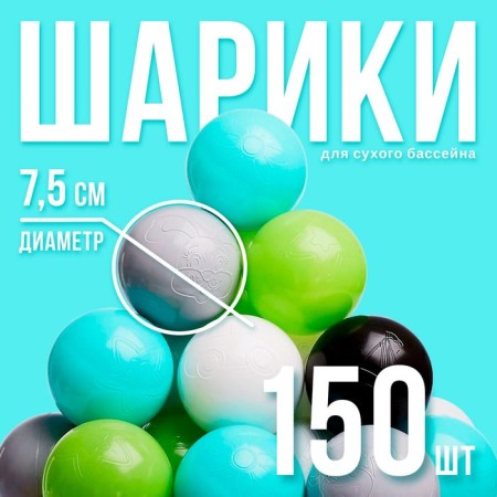 A set of balls 150 pcs, colors: turquoise, gray, white, black, light green, beige, ball diameter - 7.5 cm
