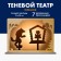 Board game. Teremok theater of shadow