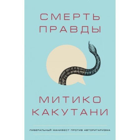 The death of truth. Kakutani M.