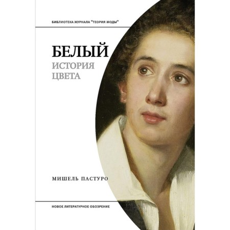 White. The history of color. Pasturo M.