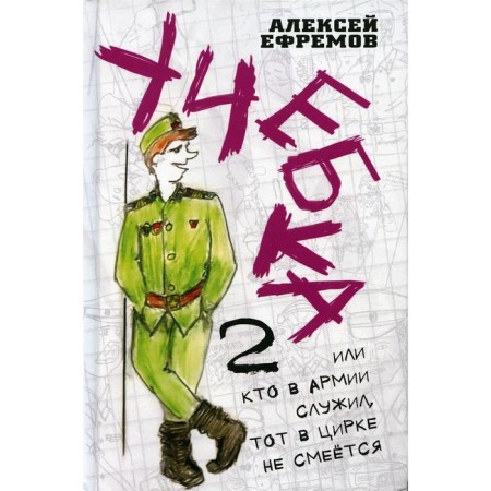 School-2, or who served in the army, he does not laugh in the circus! Efremov A.V.