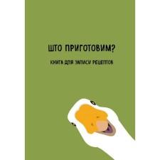 Book for recording recipes. Will we prepare stations?