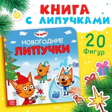 Cardboard book with Velcro Velcro, 12 pp., 23 Velcro, three cats