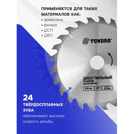 Disk of tundra wood, fast cut, 216 x 32 mm (rings at 22.20.16), 24 teeth-1