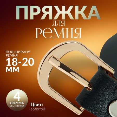 A belt buckle, 2.9 × 2.6 cm, 20 mm, gold color
