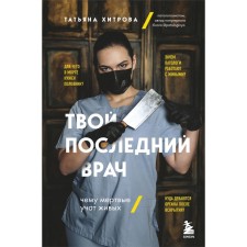 Your last doctor. What the dead teach the living. Khitrova T.A.