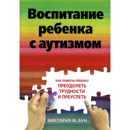 Education of a child with autism. How to help the child overcome difficulties and succeed. Bun V.M.