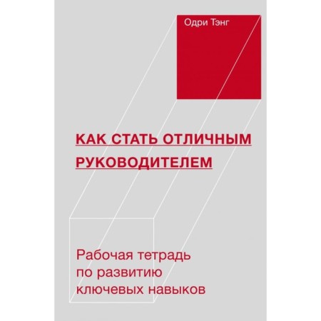 How to become an excellent leader. Workbook for the development of key skills. Tang O.