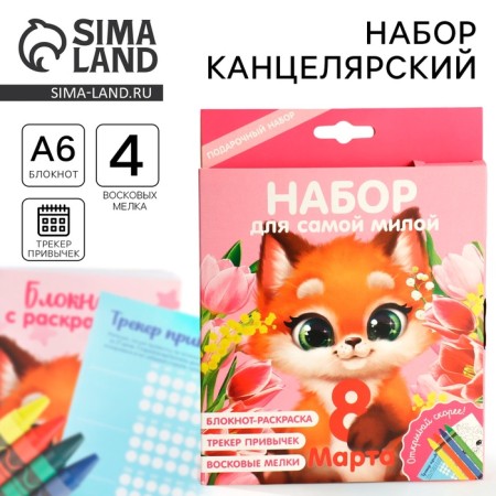 Набор: блокнот-раскраска А6, трекер привычек и восковые мелки «Для самой милой»