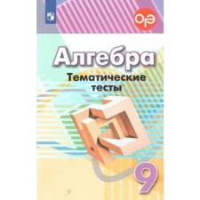 Algebra. Grade 9. Thematic tests. Kuznetsova L.V., Minaeva S. S., Raslova L. O.