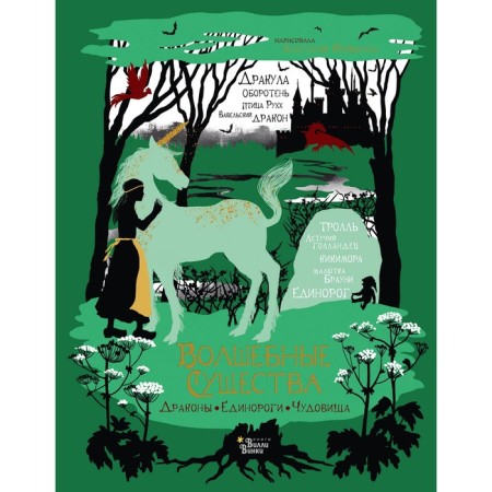 Magic creatures. Dragons, unicorns, monsters. Zamyatina M.M.