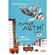 Better fly! Kravchenko A.