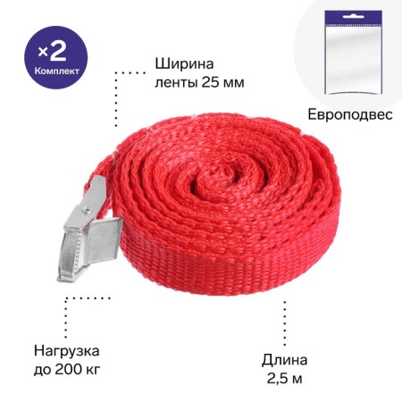 Torso cargo belt with a lock 2.5 m, 2 pcs, European desk