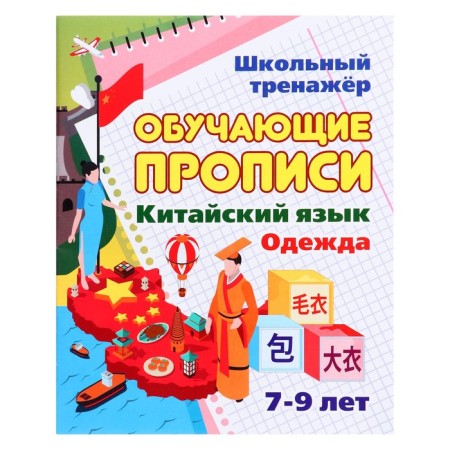 Training prescriptions. Chinese. Cloth. 7-9 years. Kuklev N.N.
